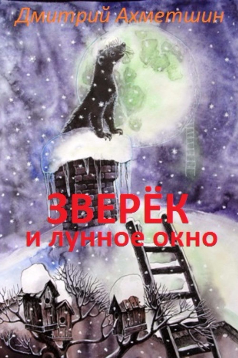 Обложка книги «Зверёк и Лунное окно»