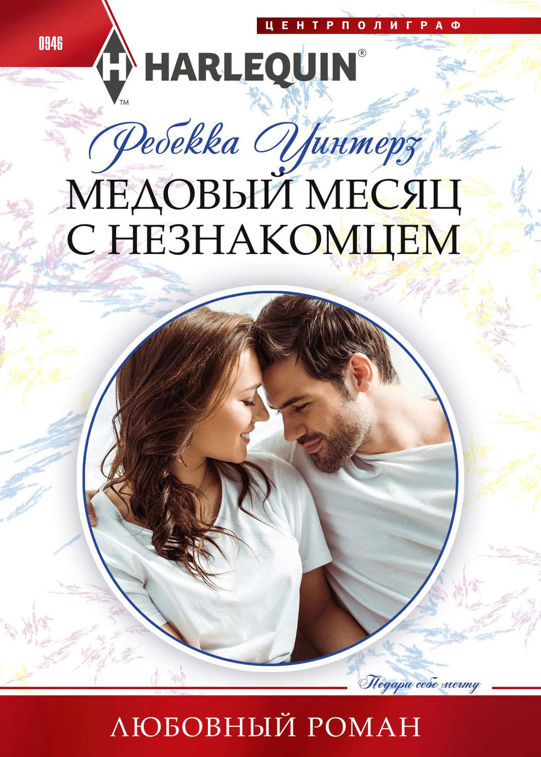 Обложка книги «Медовый месяц с незнакомцем»