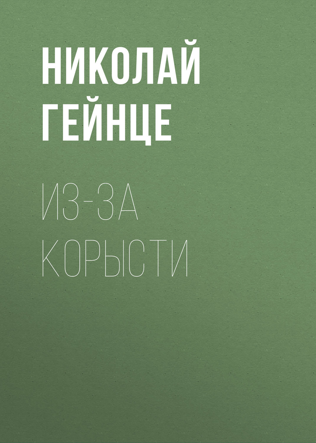 Обложка книги «Из-за корысти»