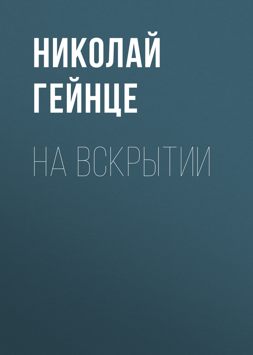 Обложка книги «На вскрытии»