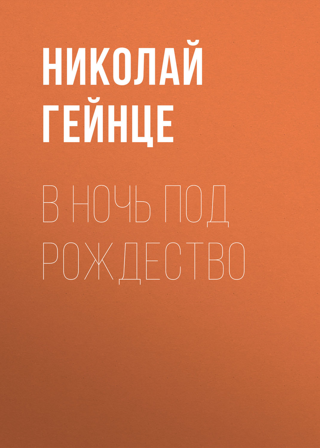 Обложка книги «В ночь под рождество»