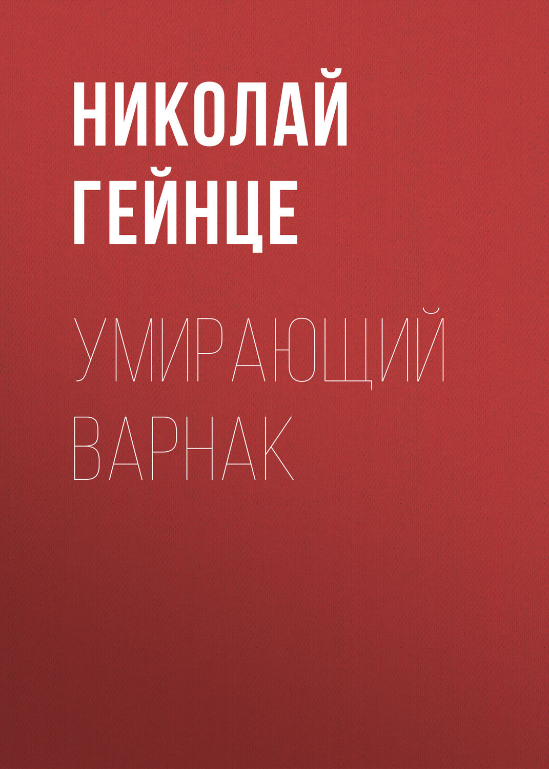 Обложка книги «Умирающий варнак»