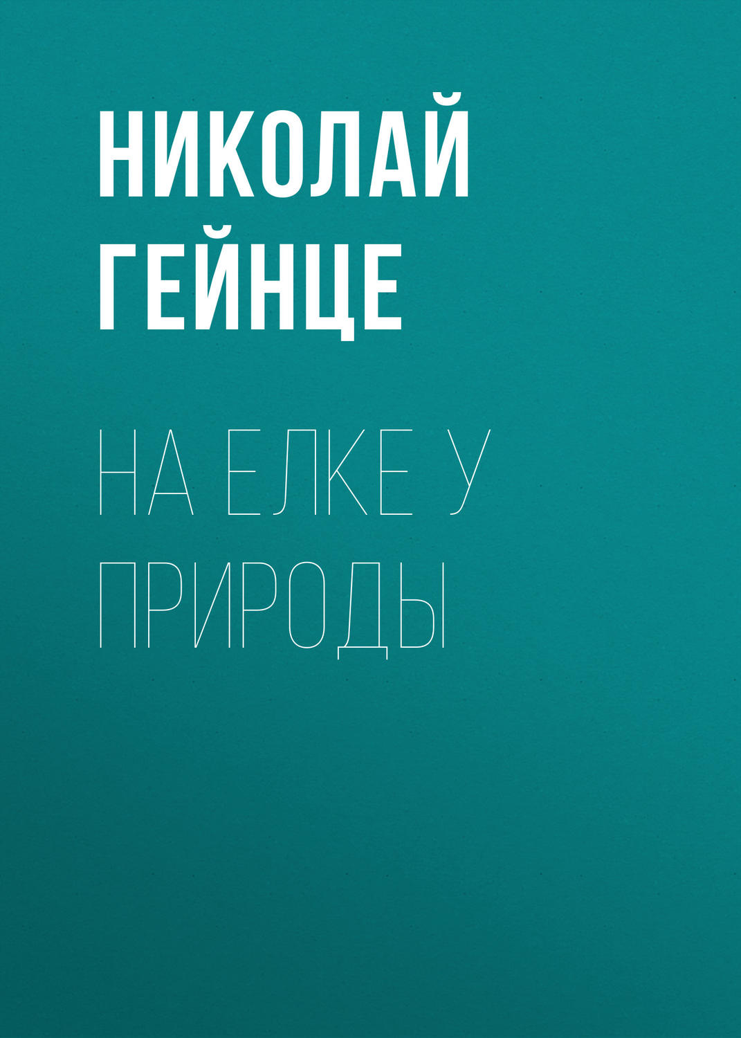 Обложка книги «На елке у природы»