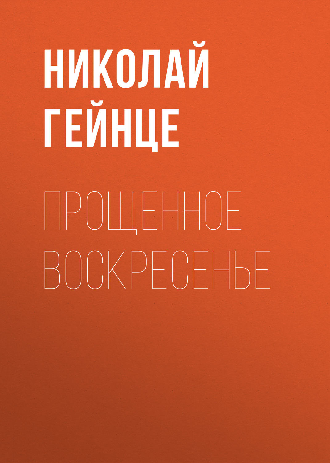 Обложка книги «Прощенное воскресенье»