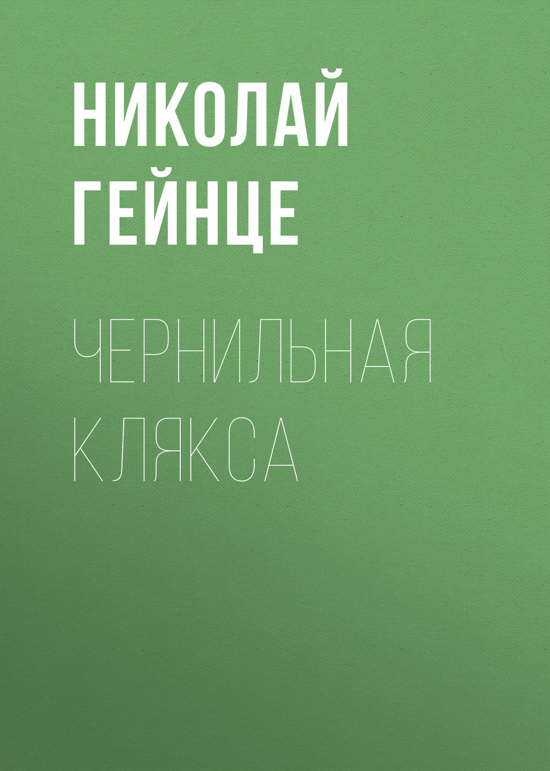 Обложка книги «Чернильная клякса»