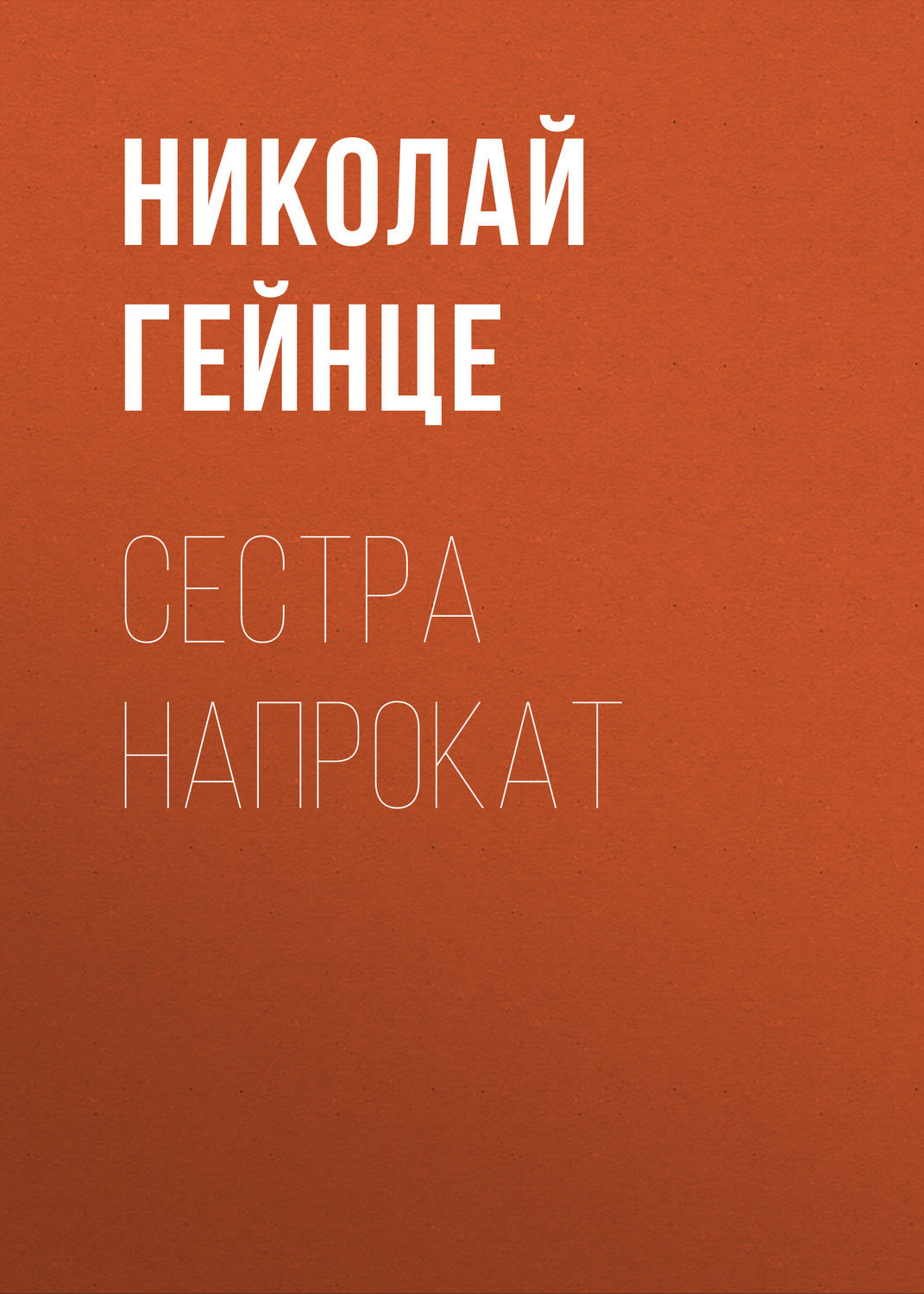 Обложка книги «Сестра напрокат»