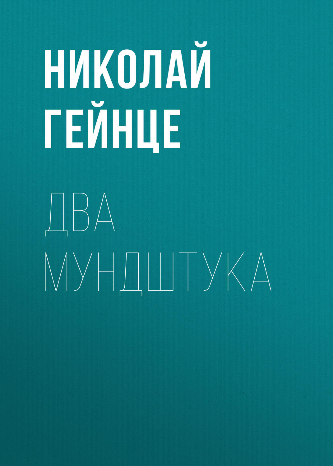 Обложка книги «Два мундштука»
