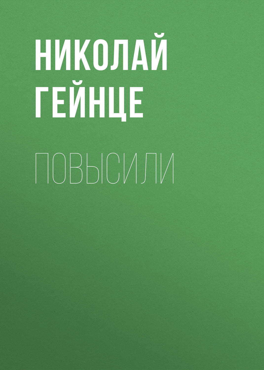 Обложка книги «Повысили»