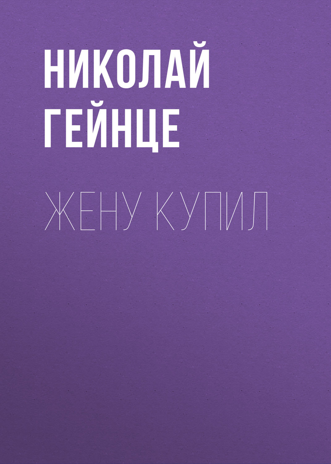 Обложка книги «Жену купил»