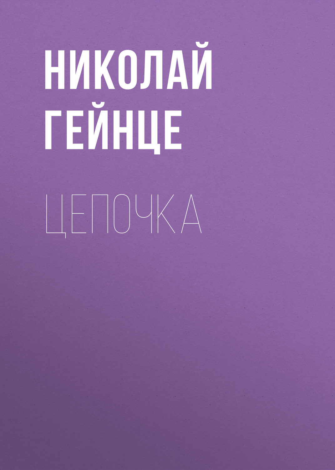 Обложка книги «Цепочка»