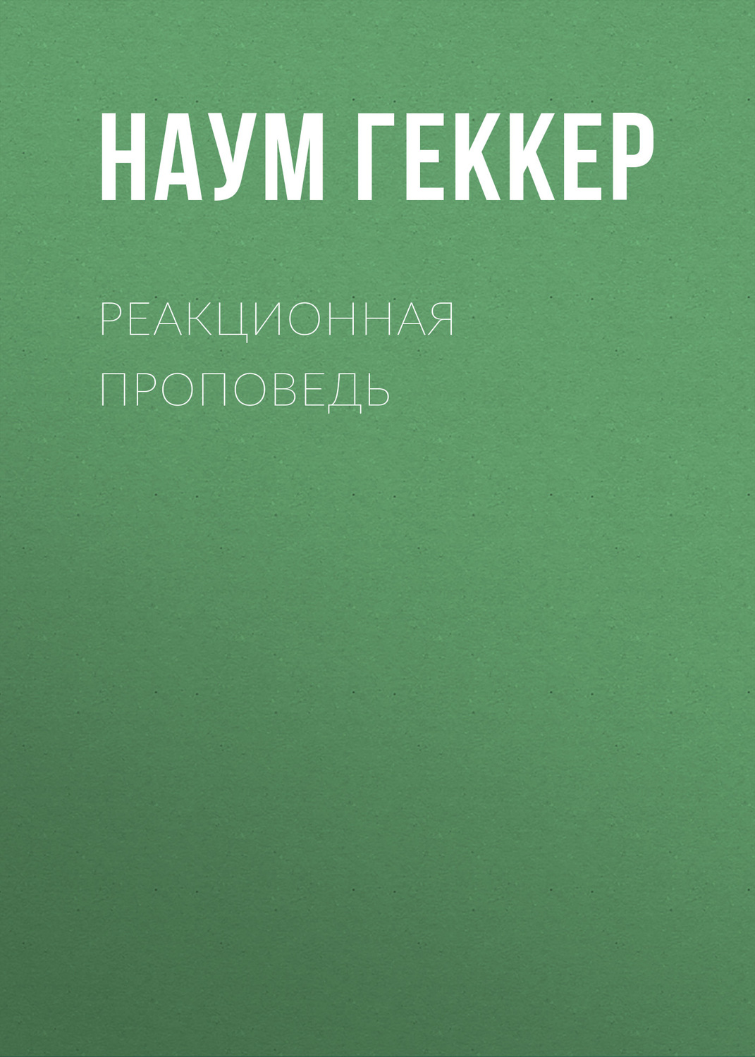 Обложка книги «Реакционная проповедь»