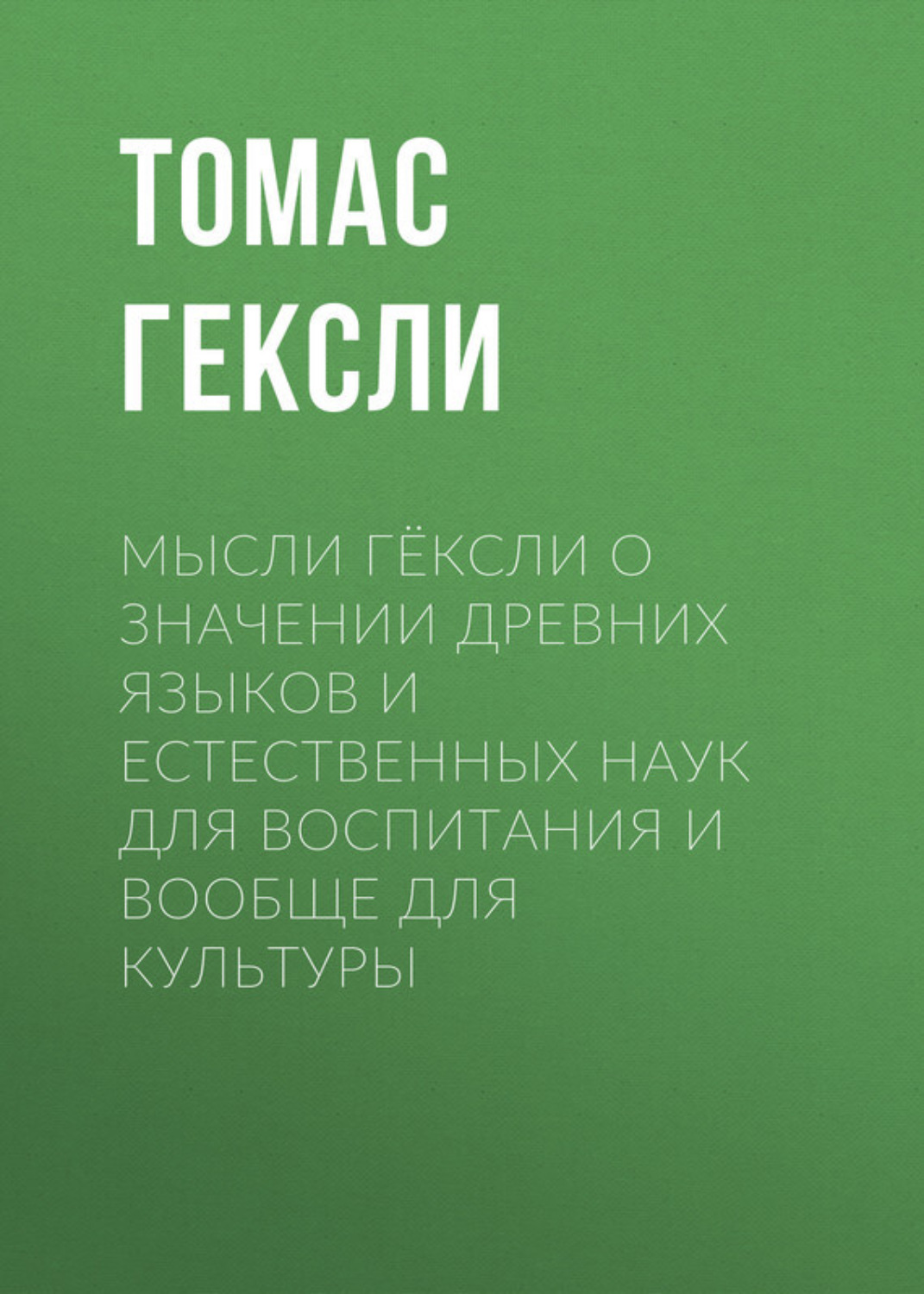 Обложка книги «Мысли Гёксли о значении древних языков и естественных наук для воспитания и вообще для культуры»
