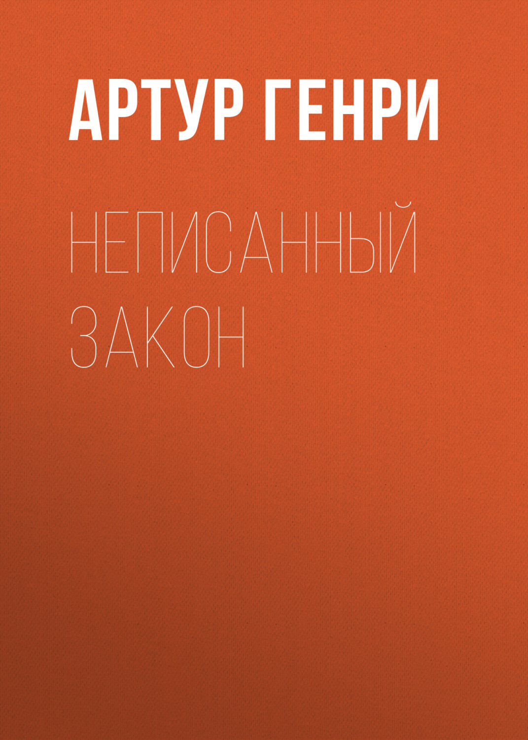 Обложка книги «Неписанный закон»