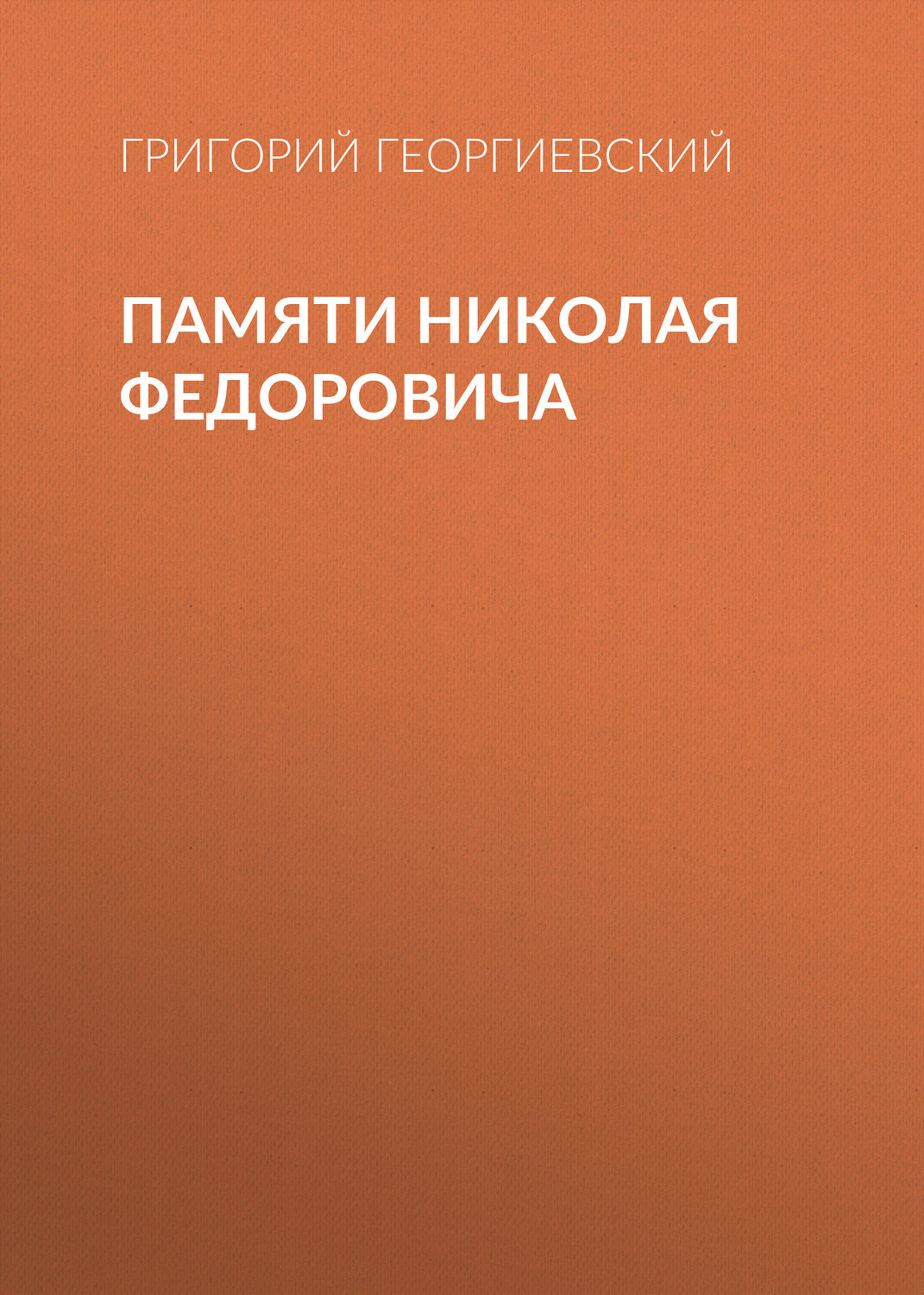 Обложка книги «Памяти Николая Федоровича»
