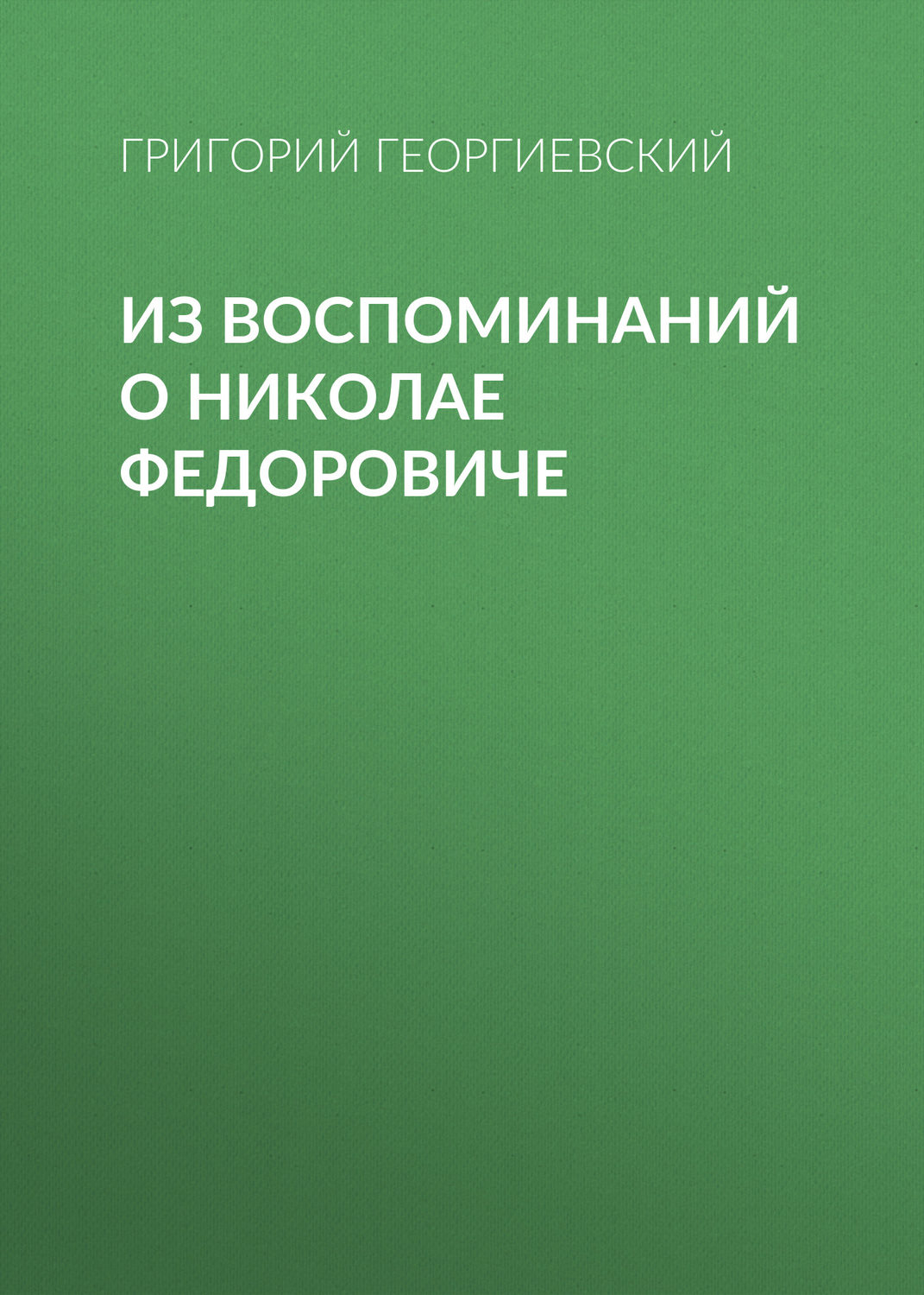 Обложка книги «Из воспоминаний о Николае Федоровиче»