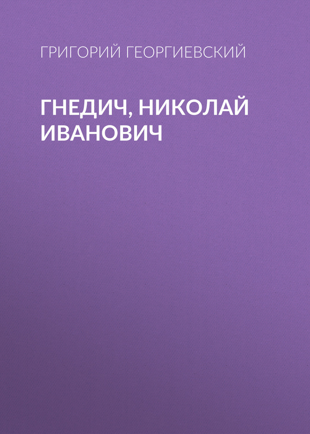 Обложка книги «Гнедич, Николай Иванович»