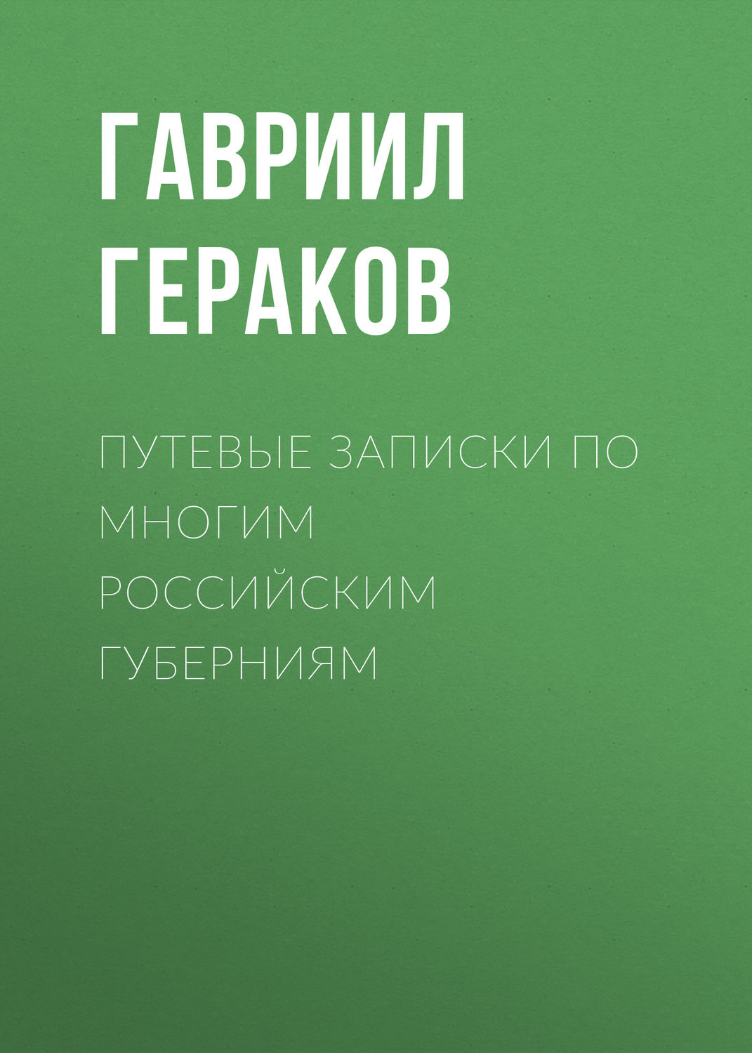 Обложка книги «Путевые записки по многим российским губерниям»