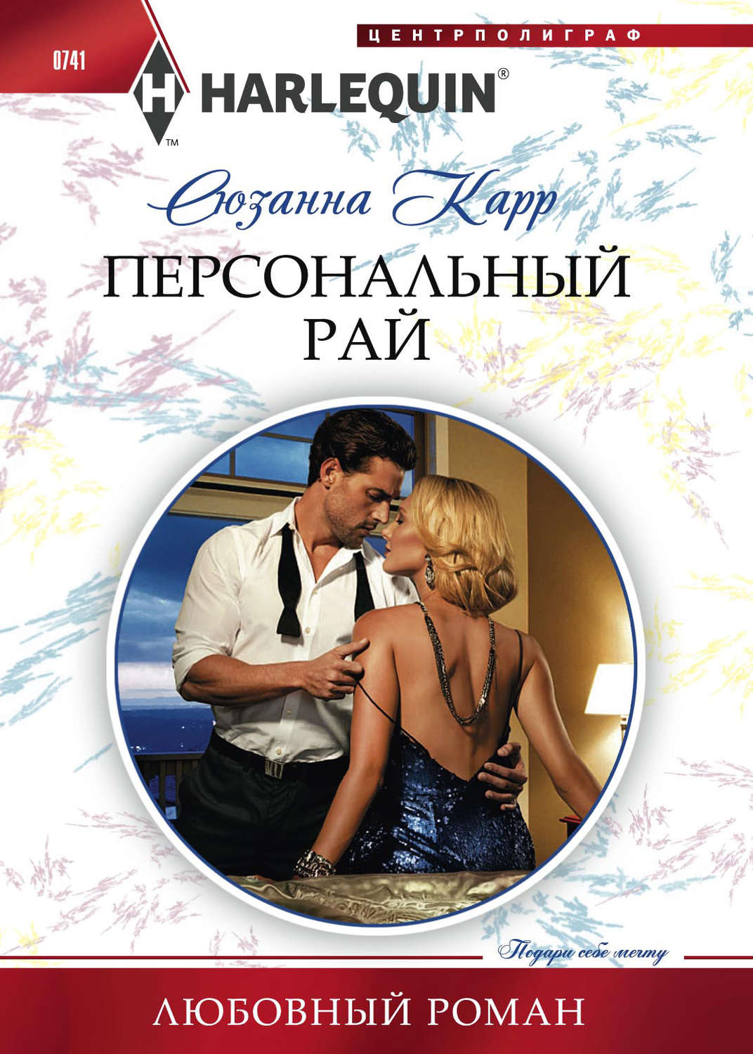 Обложка книги «Персональный рай»