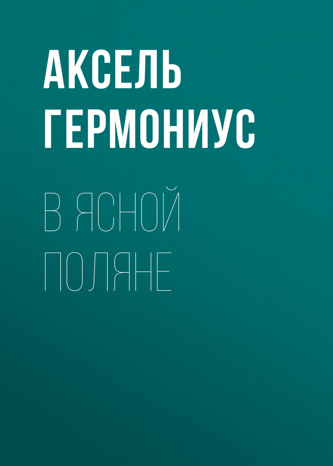 Обложка книги «В Ясной Поляне»