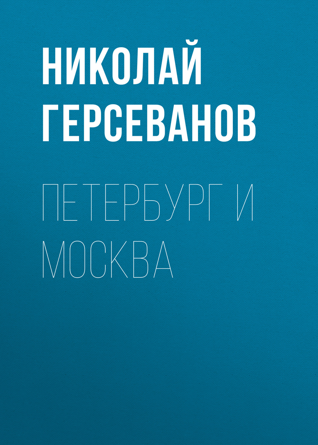 Обложка книги «Петербург и Москва»