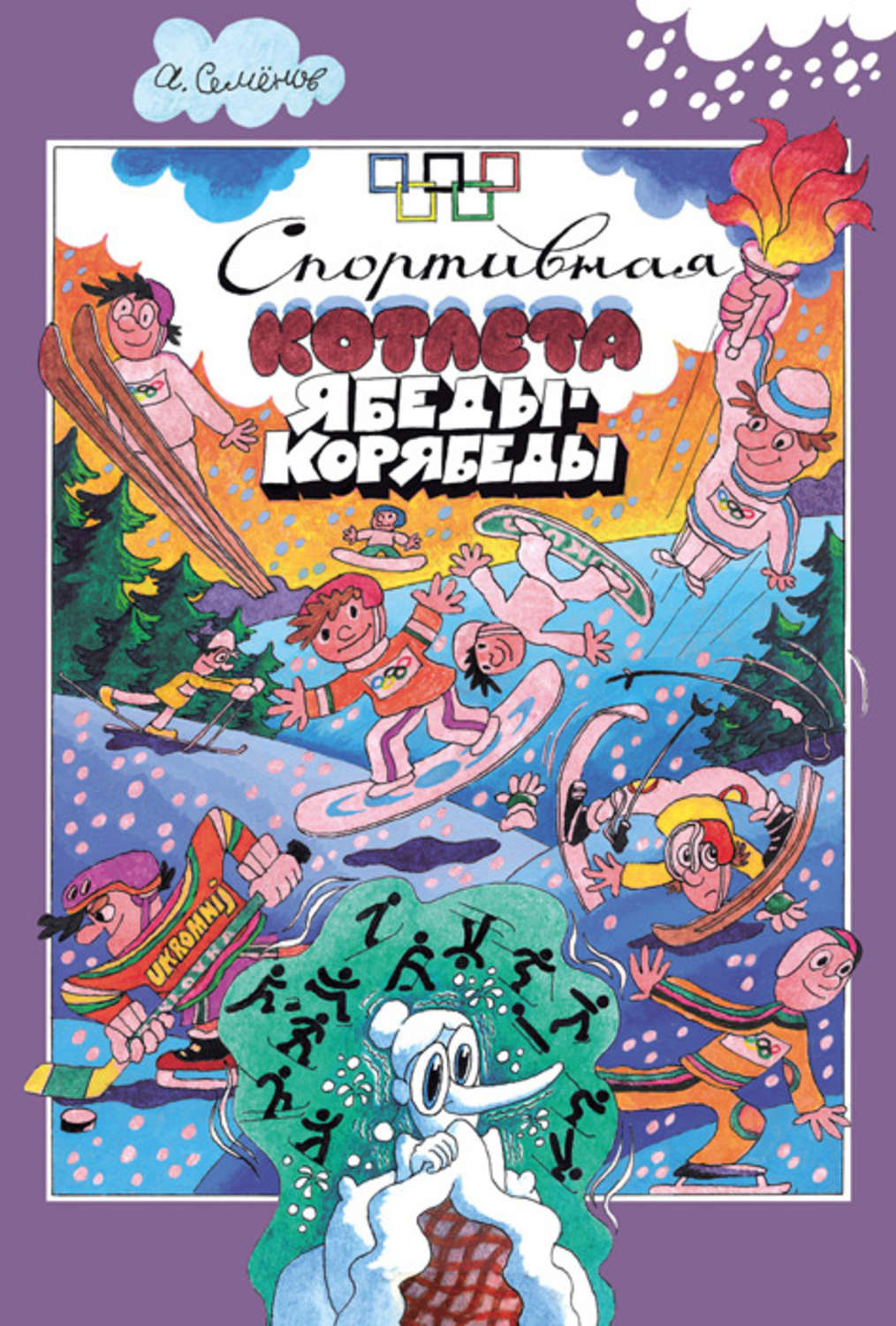 Обложка книги «Спортивная котлета Ябеды-Корябеды»