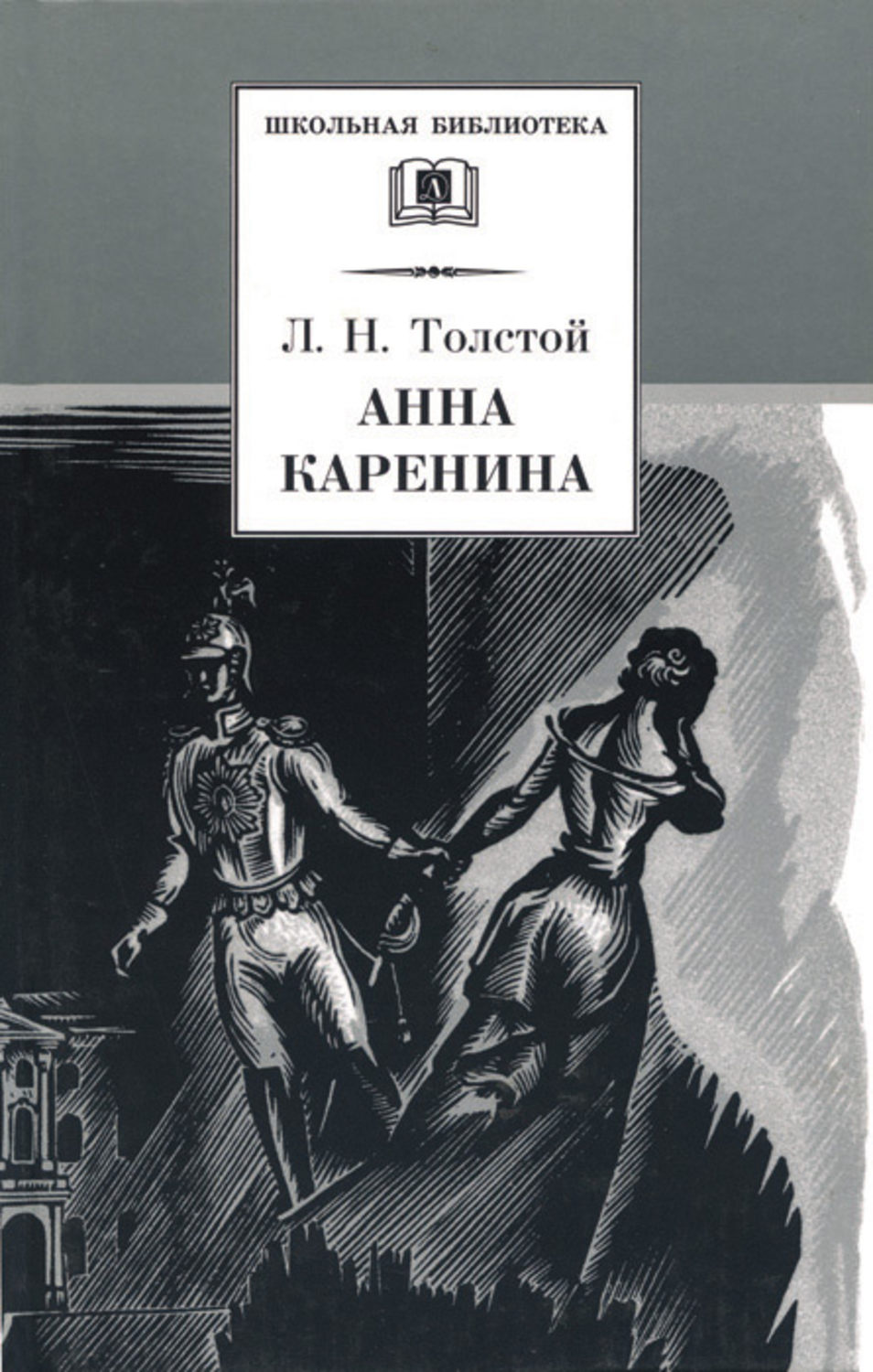Обложка книги «Анна Каренина. Том 1. Части 1-4»