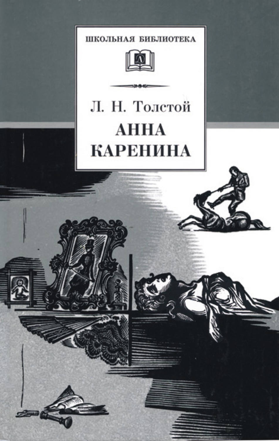 Обложка книги «Анна Каренина. Том 2. Части 5-8»