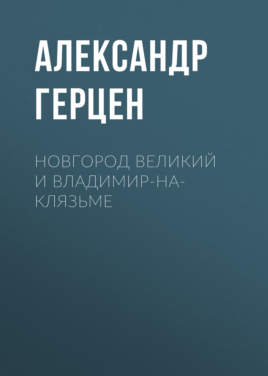 Обложка книги «Новгород Великий и Владимир-на-Клязьме»