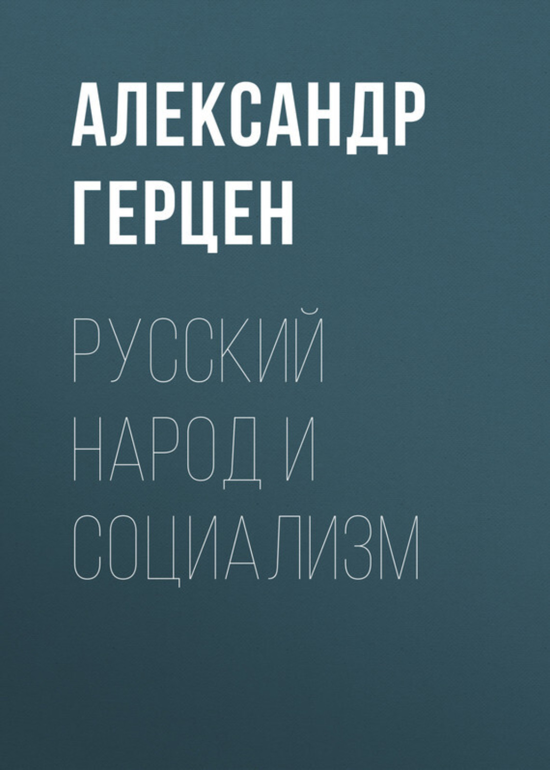 Обложка книги «Русский народ и социализм»