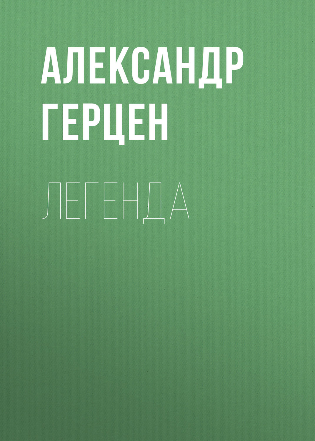 Обложка книги «Легенда»