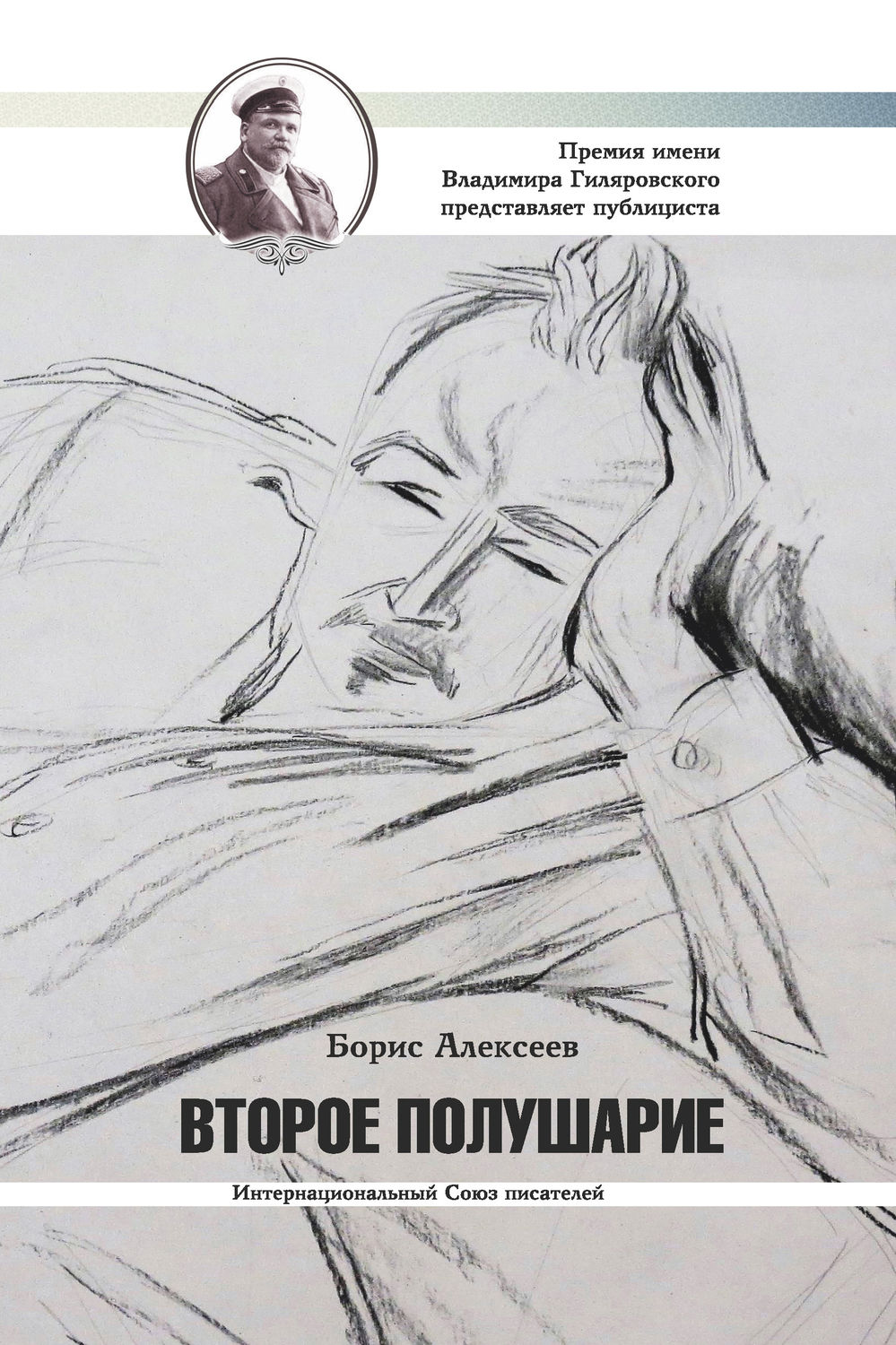 Обложка книги «Второе полушарие»