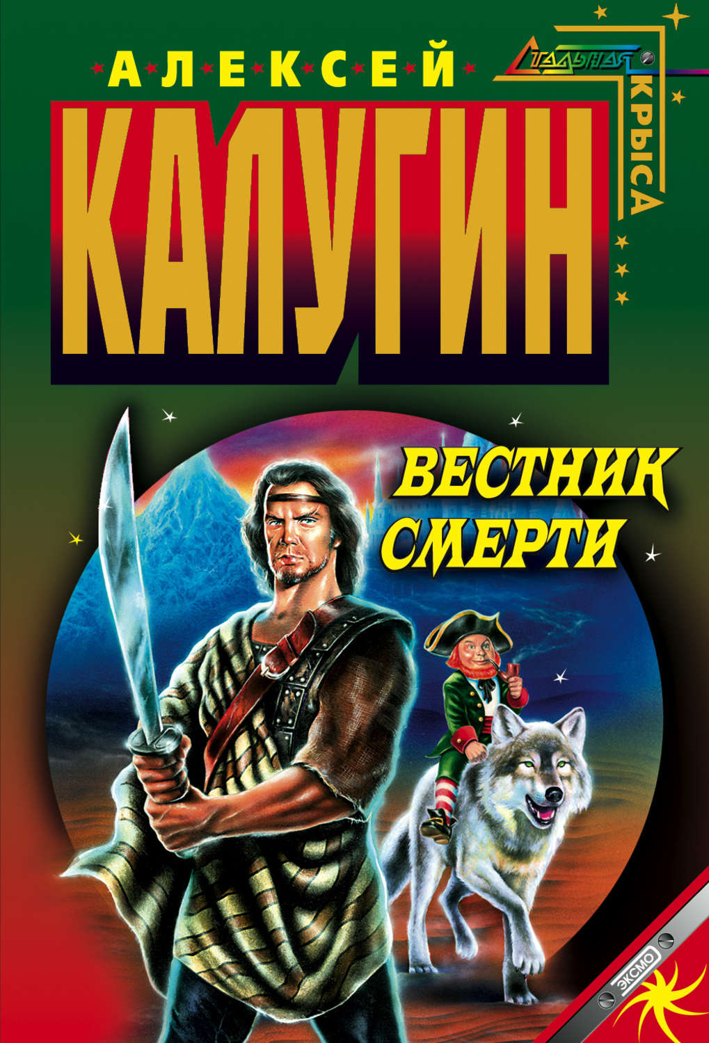 Обложка книги «Вестник смерти»