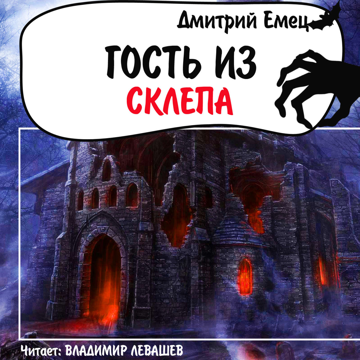 Обложка книги «Гость из склепа»