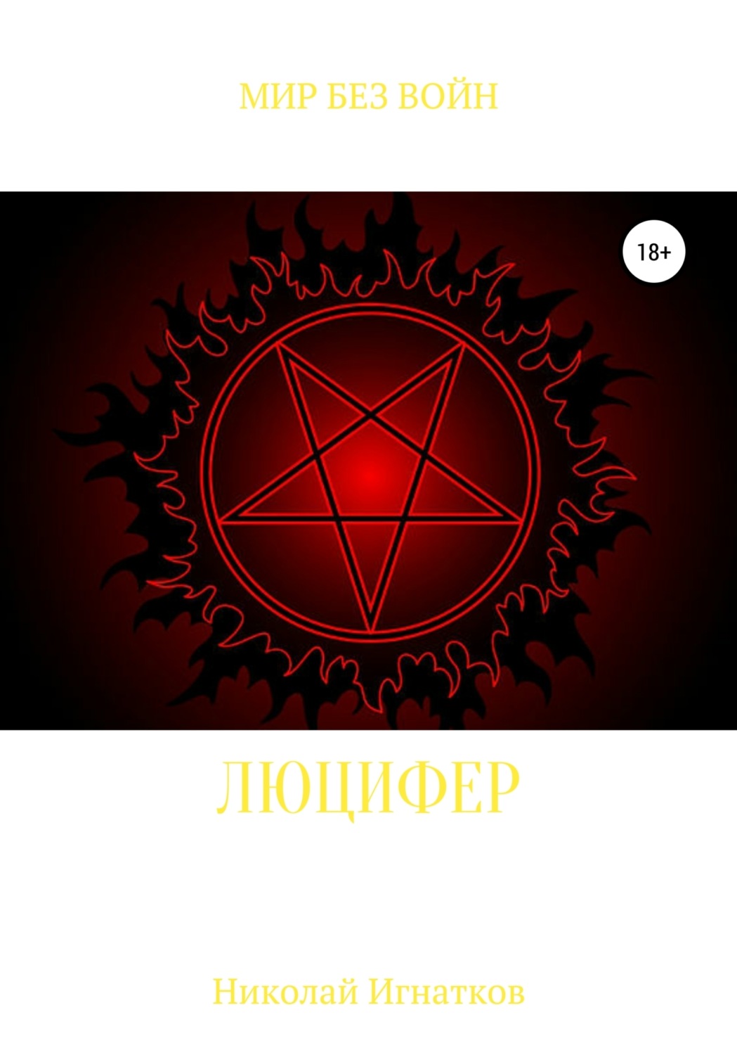 Обложка книги «Люцифер»