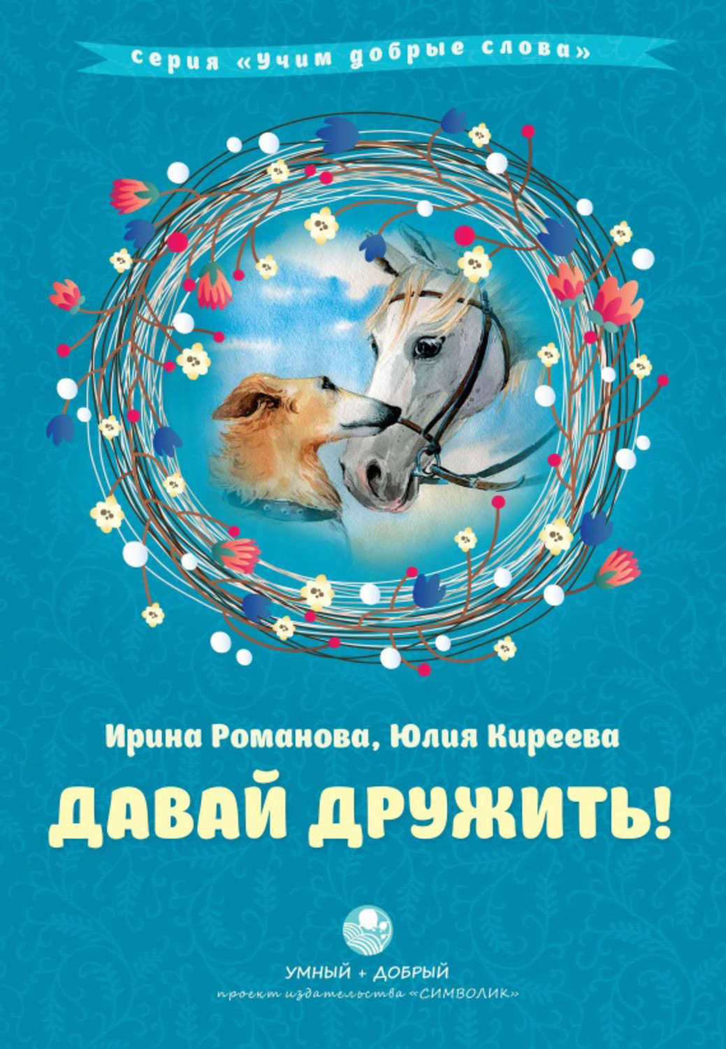 Обложка книги «Давай дружить!»