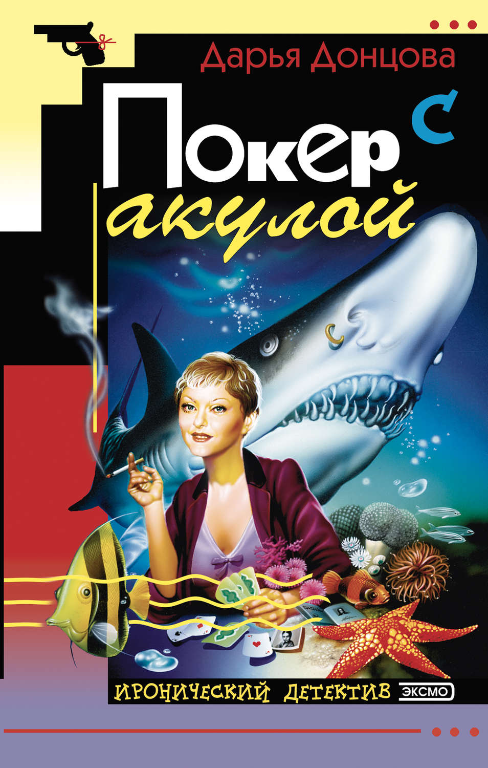 Обложка книги «Покер с акулой»