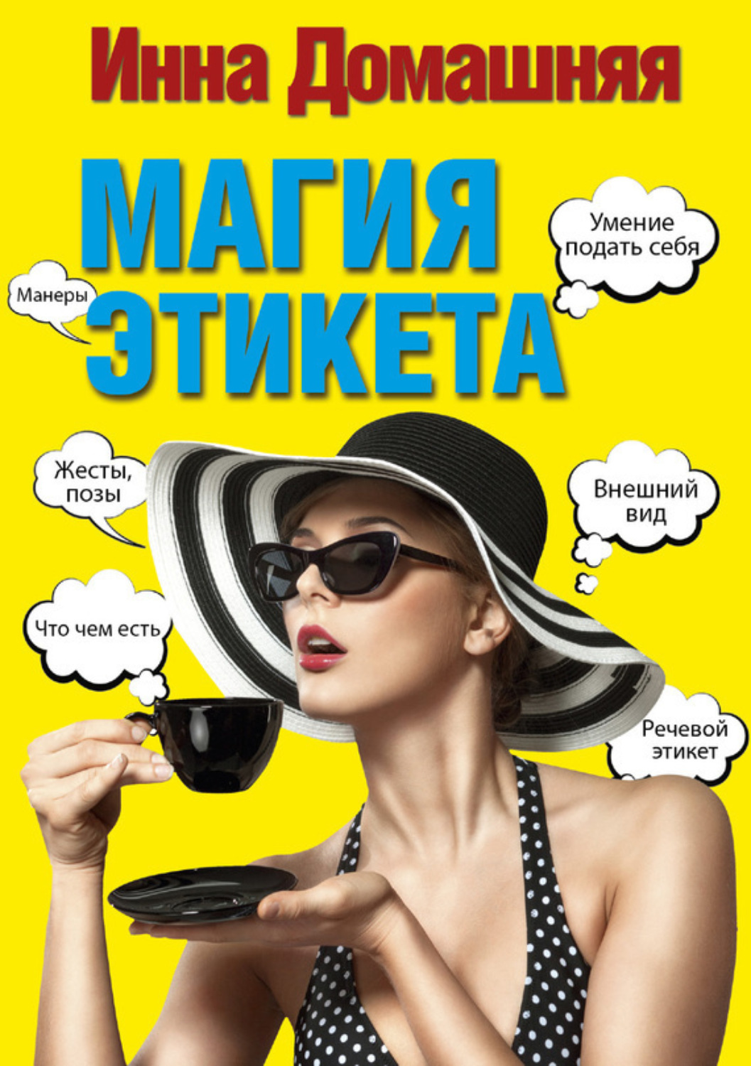 Обложка книги «Магия этикета»