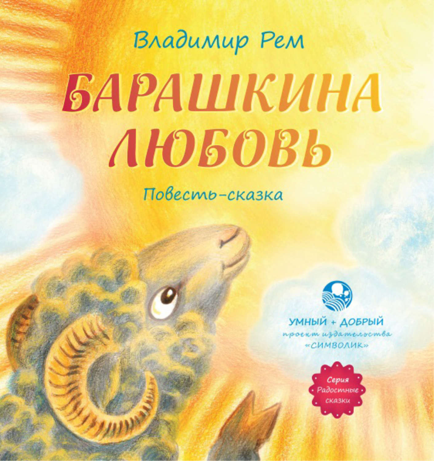 Обложка книги «Барашкина любовь»
