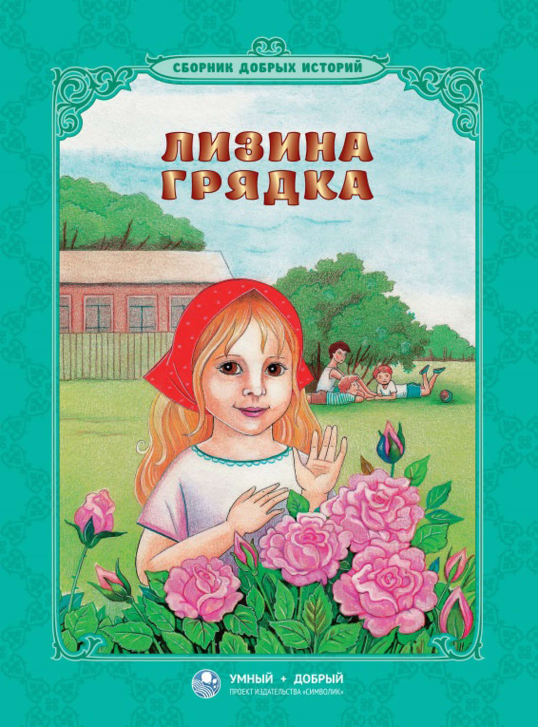 Обложка книги «Лизина грядка (сборник)»