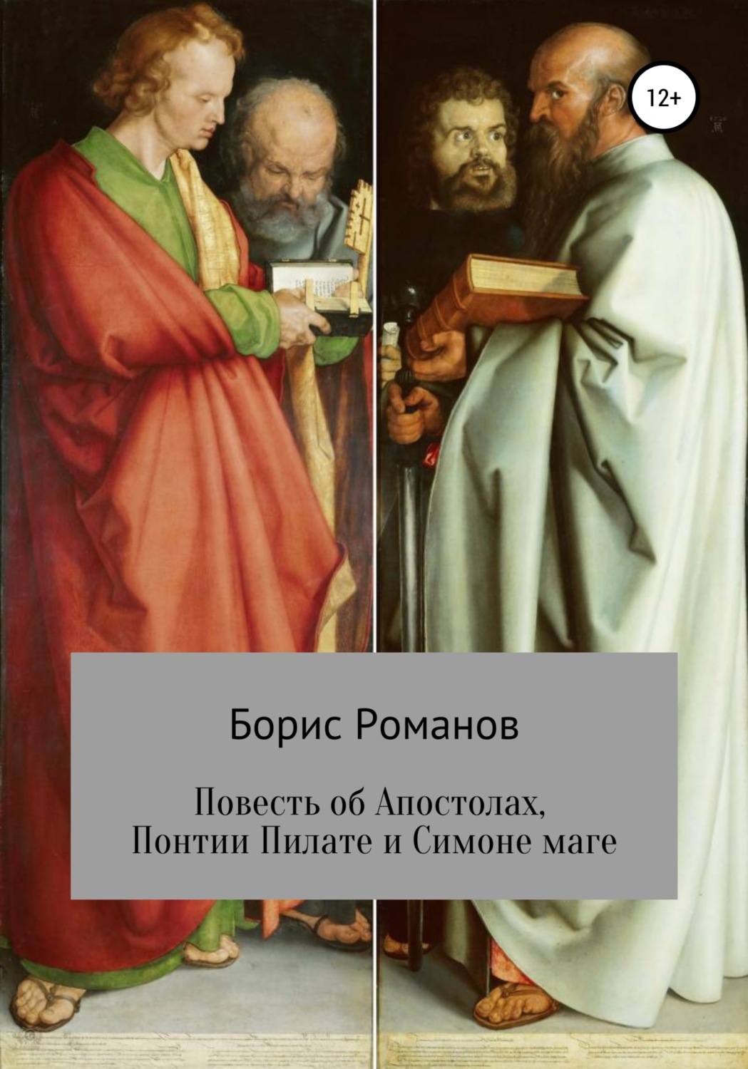Обложка книги «Повесть об Апостолах, Понтии Пилате и Симоне маге»
