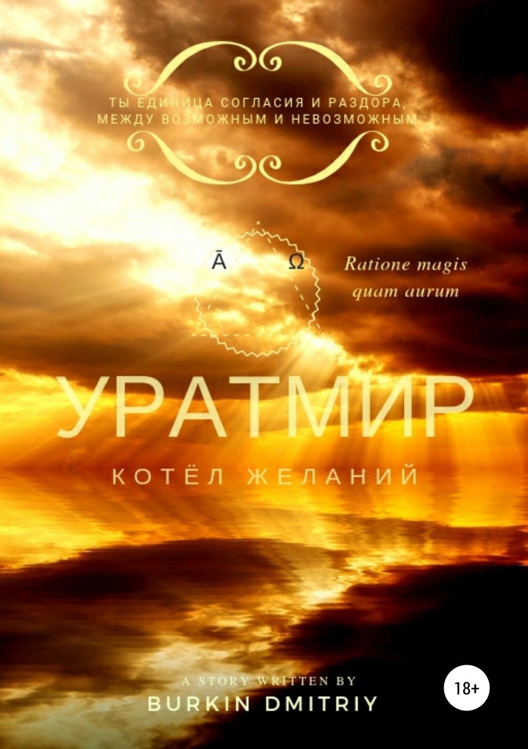 Обложка книги «УРАТМИР КНИГА II : КОТЁЛ ЖЕЛАНИЙ»