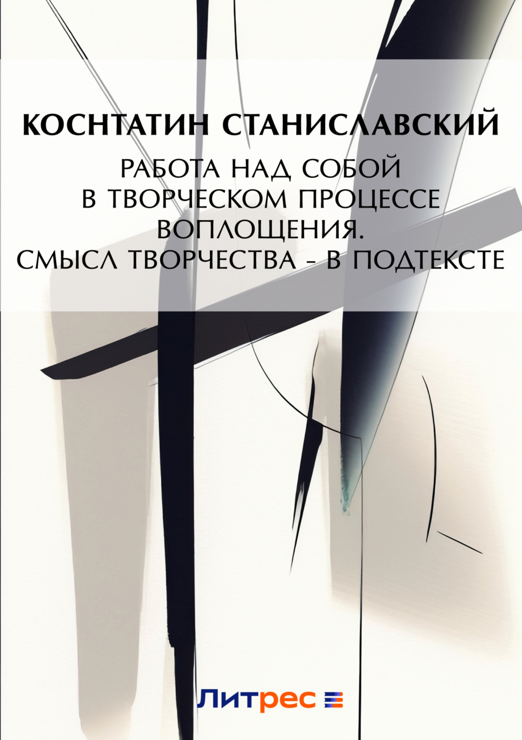 Обложка книги «Работа над собой в творческом процессе воплощения. Смысл творчества – в подтексте»