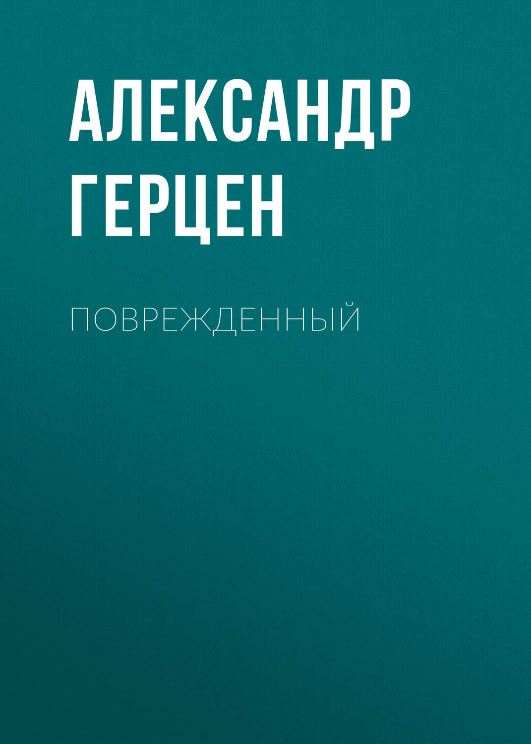 Обложка книги «Поврежденный»