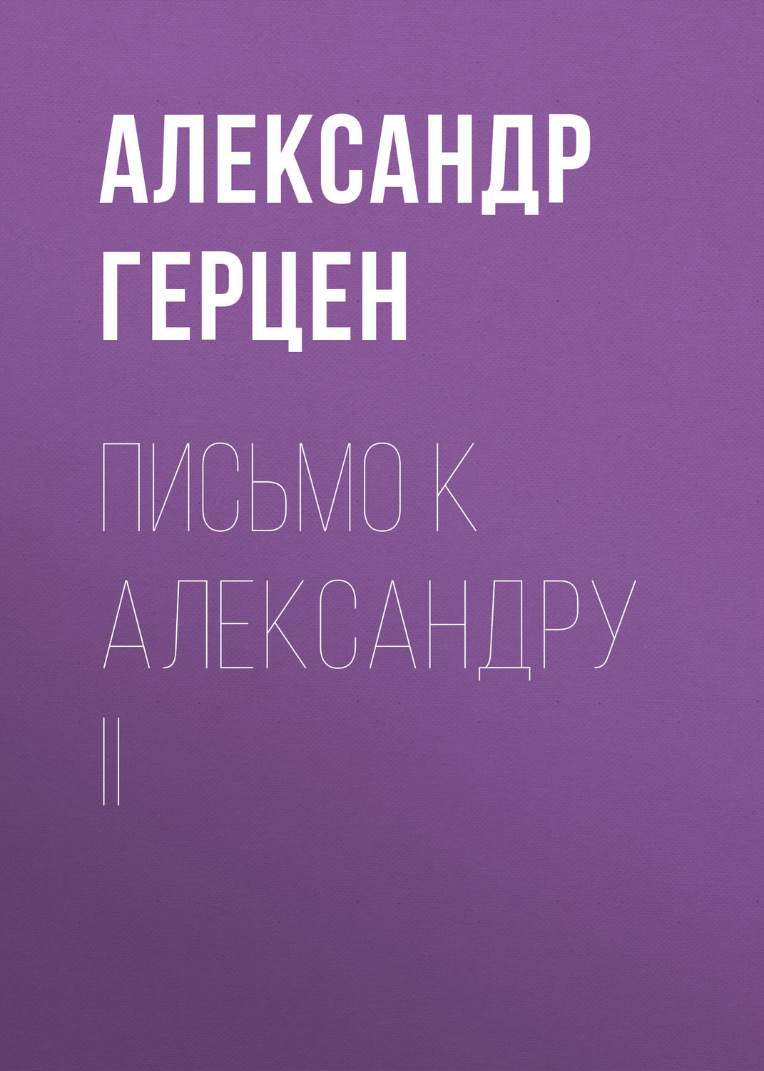Обложка книги «Письмо к Александру II»