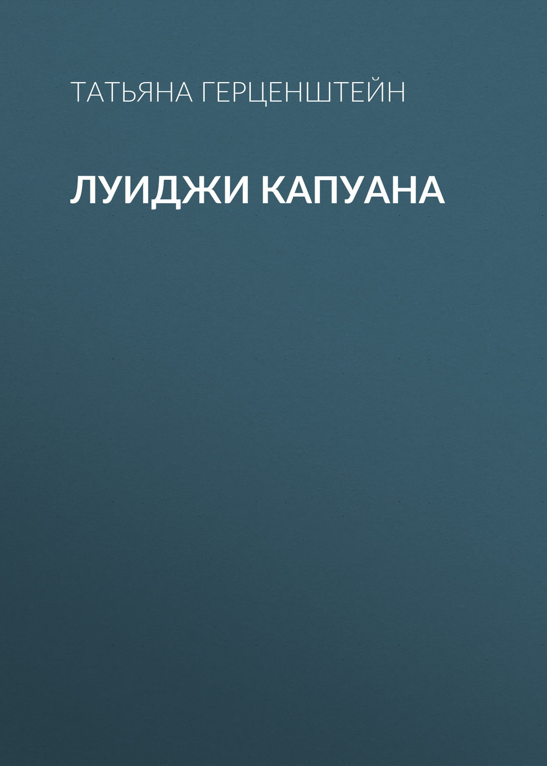 Обложка книги «Луиджи Капуана»