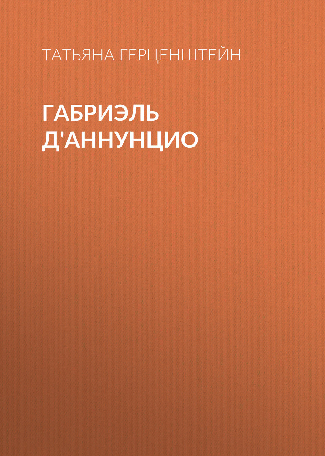 Обложка книги «Габриэль Д'Аннунцио»