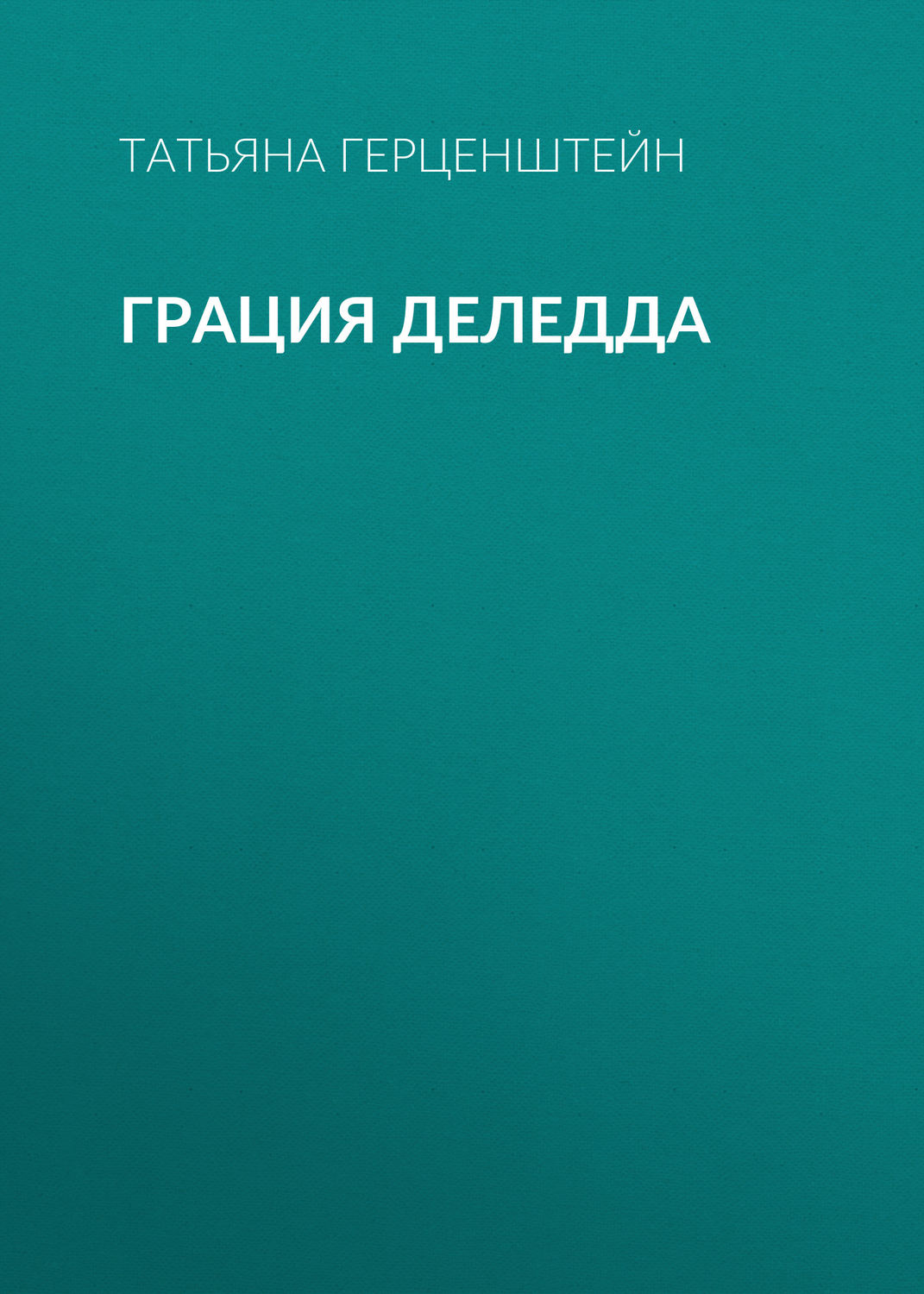 Обложка книги «Грация Деледда»