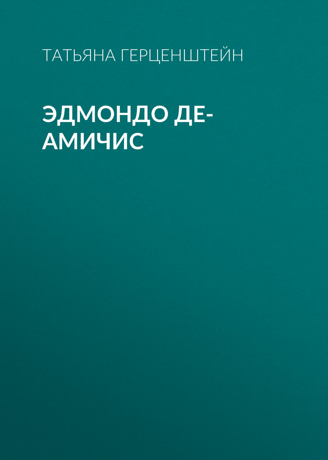 Обложка книги «Эдмондо де-Амичис»