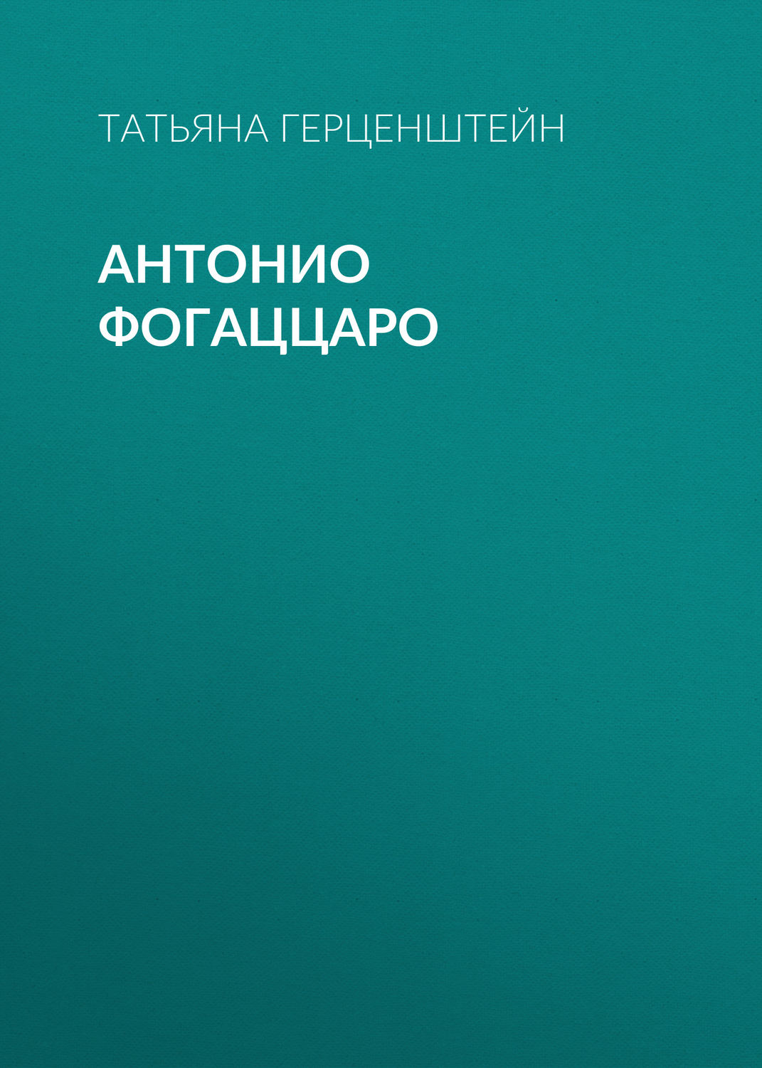 Обложка книги «Антонио Фогаццаро»