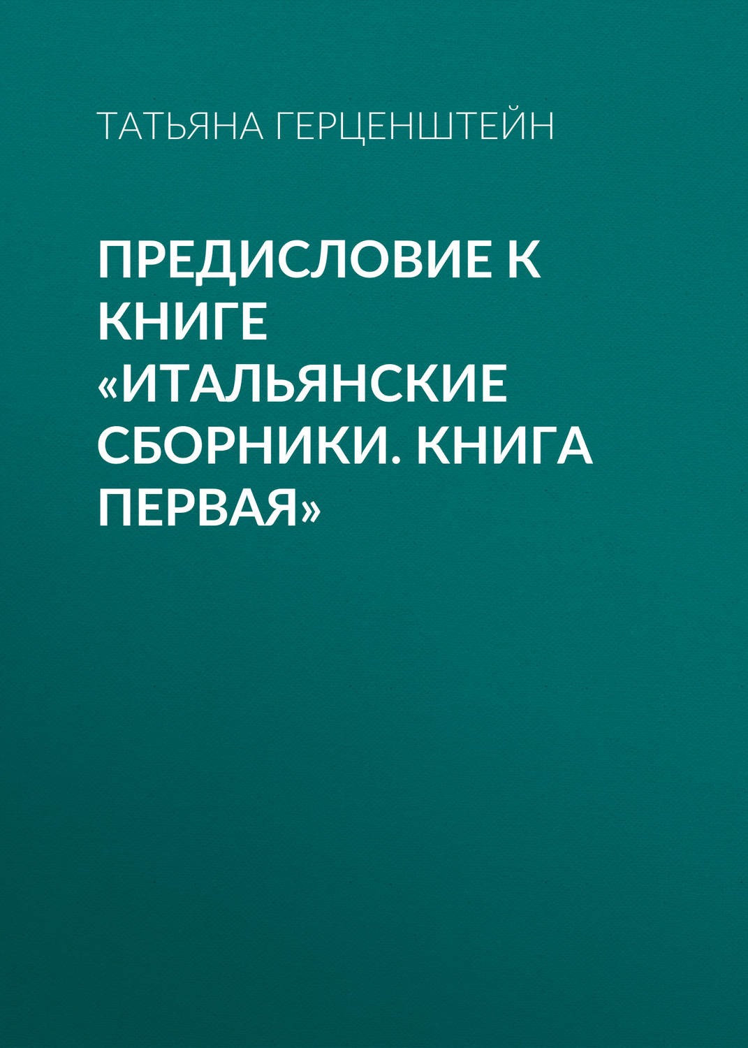 Обложка книги «Предисловие к книге «Итальянские сборники. Книга первая»»
